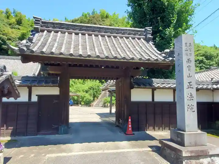 正法院の山門・神門
