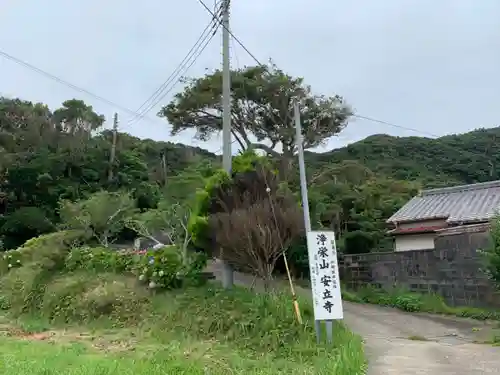 安立寺の景色