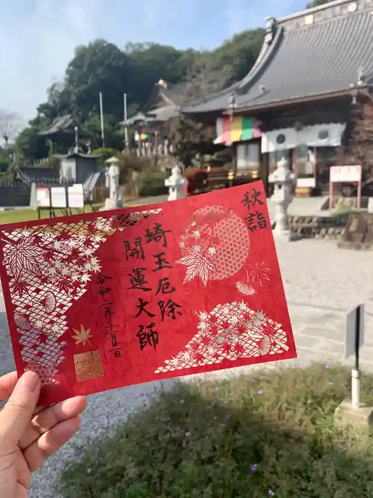 埼玉厄除け開運大師・龍泉寺(切り絵御朱印発祥の寺)の御朱印