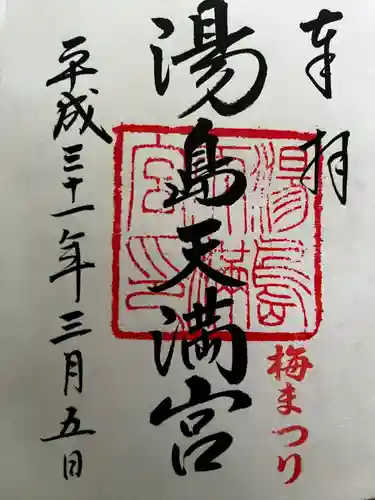 湯島天満宮の御朱印