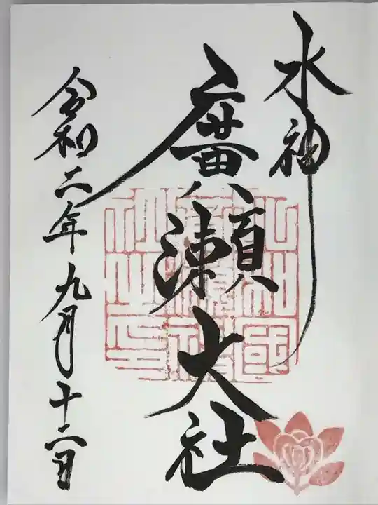 廣瀬大社の御朱印