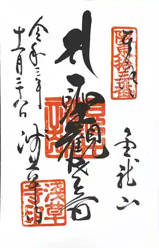 浅草寺の御朱印