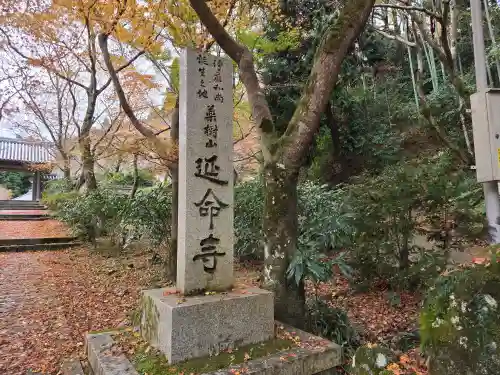 延命寺(大阪府)
