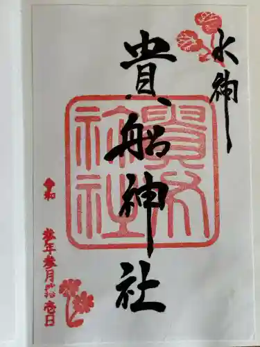 貴船神社の御朱印