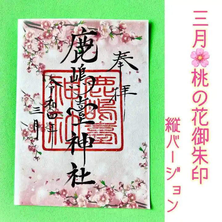 鹿島台神社の御朱印