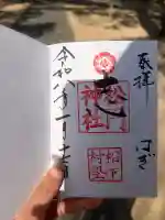 松門神社(松陰神社内)の御朱印
