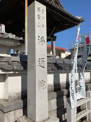 浄通院(愛知県)