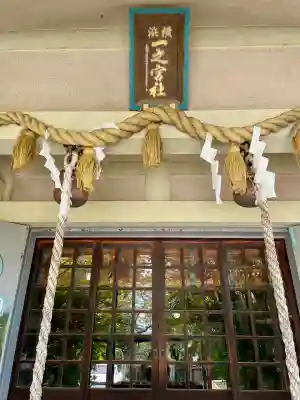 一之宮神社(神奈川県)