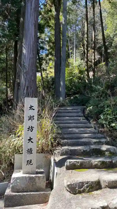 太郎坊大権現社の{uncategorized: "未分類", other: "その他", undefined: "問題あり", building: "その他建物", grave: "お墓", sacred_gate: "鳥居", guardian: "狛犬", statue: "像", buddha: "仏像", history: "歴史", nature: "自然", garden: "庭園", animal: "動物", pagoda: "塔", temizu: "手水舎", mountain_gate: "山門・神門", sanctuary: "本殿・本堂", subordinate: "末社・摂社", art: "芸術", scenery: "景色", jizo: "地蔵", ema: "絵馬", goshuin: "御朱印", omikuji: "おみくじ", items: "授与品その他", amulet: "お守り", goshuincho: "御朱印帳", eats: "食事", festival: "お祭り", votive_dance: "神楽", shichigosan: "七五三参", wedding: "結婚式", experience: "体験その他", initially: "初詣", around: "周辺", anti_infection: "感染症対策"}