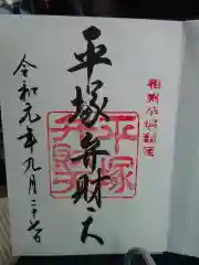 平塚八幡宮の御朱印