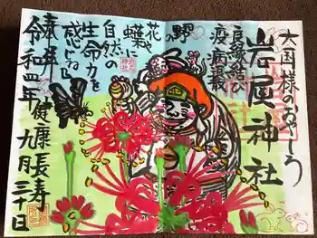 岩屋神社の御朱印 2022年09月