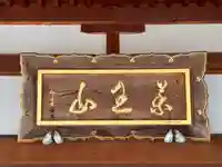 玉泉寺(福井県)