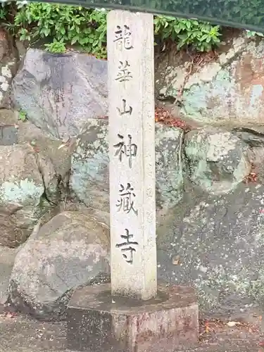 神蔵寺のその他建物