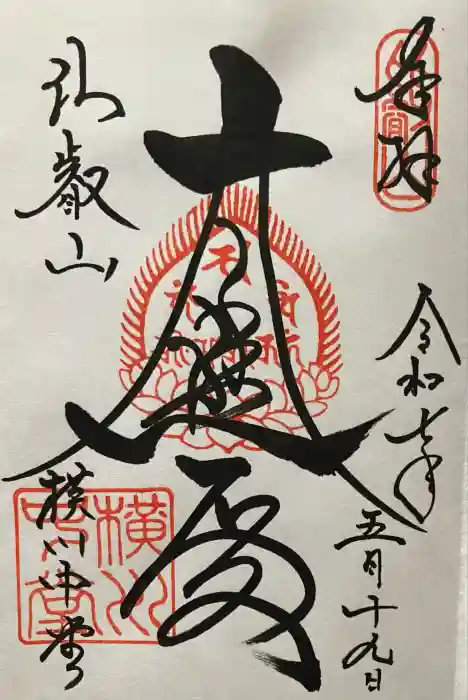 延暦寺横川中堂の御朱印