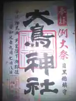 大鳥神社の御朱印