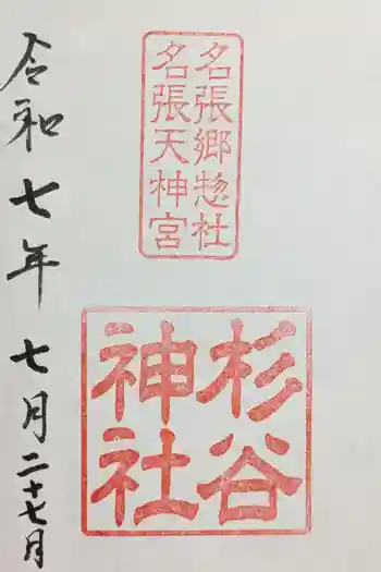 杉谷神社の御朱印 2025年07月