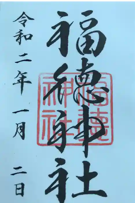福徳神社（芽吹稲荷）の御朱印