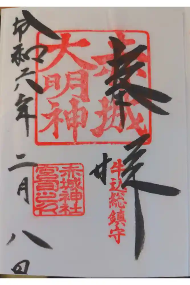 赤城神社の御朱印