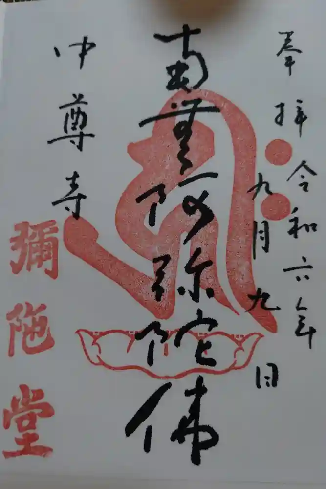 中尊寺の御朱印