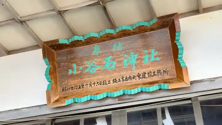 小谷石神社の{uncategorized: "未分類", other: "その他", undefined: "問題あり", building: "その他建物", grave: "お墓", sacred_gate: "鳥居", guardian: "狛犬", statue: "像", buddha: "仏像", history: "歴史", nature: "自然", garden: "庭園", animal: "動物", pagoda: "塔", temizu: "手水舎", mountain_gate: "山門・神門", sanctuary: "本殿・本堂", subordinate: "末社・摂社", art: "芸術", scenery: "景色", jizo: "地蔵", ema: "絵馬", goshuin: "御朱印", omikuji: "おみくじ", items: "授与品その他", amulet: "お守り", goshuincho: "御朱印帳", eats: "食事", festival: "お祭り", votive_dance: "神楽", shichigosan: "七五三参", wedding: "結婚式", experience: "体験その他", initially: "初詣", around: "周辺", anti_infection: "感染症対策"}