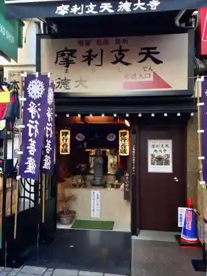 摩利支天 徳大寺(東京都)