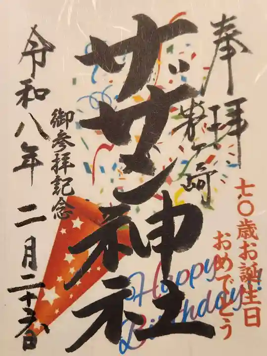 茅ヶ崎サザン神社の御朱印