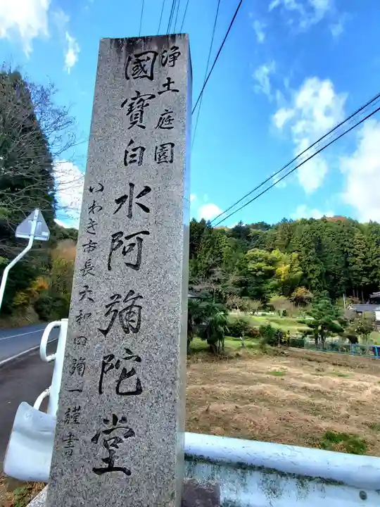 白水阿弥陀堂のその他建物