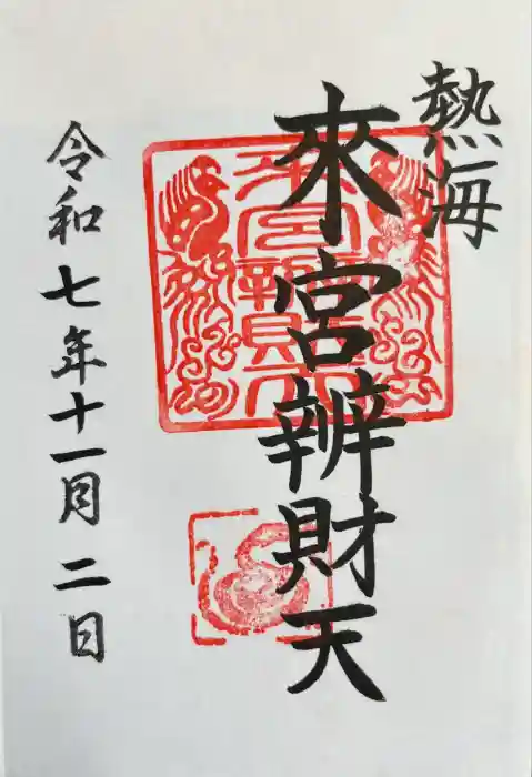 來宮弁財天（來宮神社境内社）の御朱印