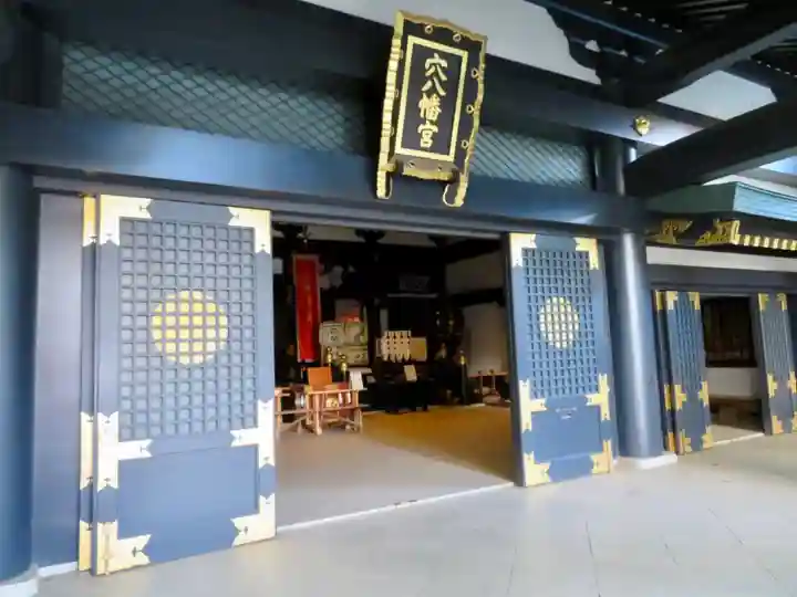 穴八幡宮の本殿・本堂