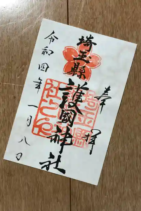 埼玉縣護國神社の御朱印