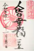 鉄道最高地点神社の御朱印