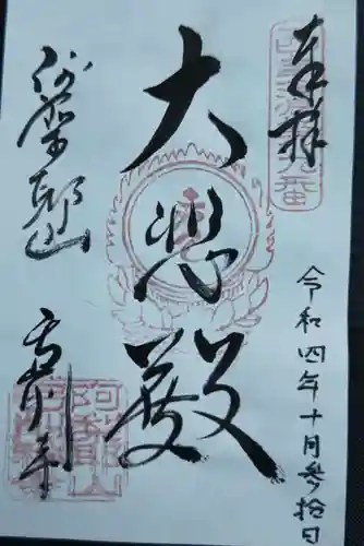 弓削寺の御朱印