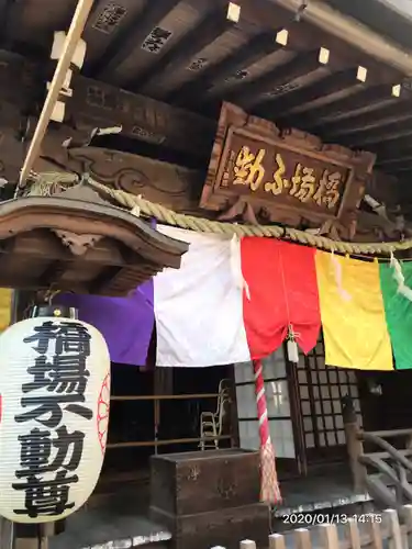 橋場寺不動院（橋場不動尊）の本殿・本堂