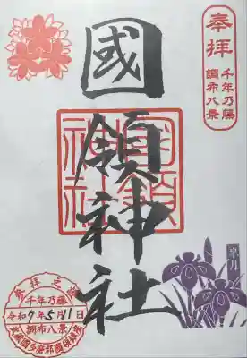 國領神社(東京都)