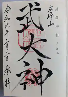 廣峯神社(兵庫県)