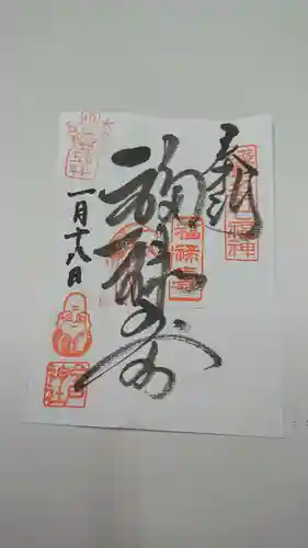 今戸神社の御朱印
