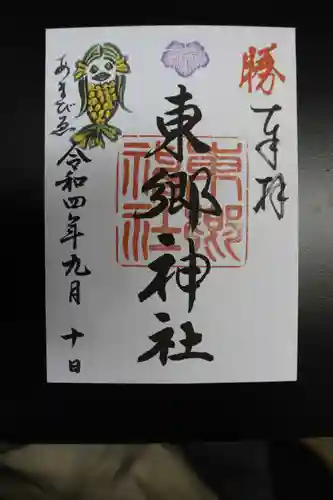 東郷神社の御朱印