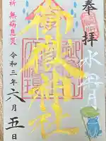 横浜御嶽神社の御朱印