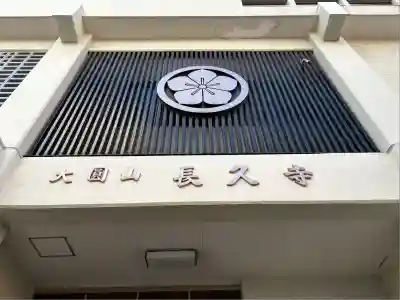 長久寺(大阪府)