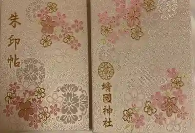 靖國神社の御朱印帳