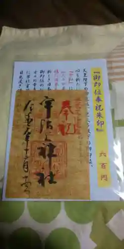 宇治上神社の御朱印