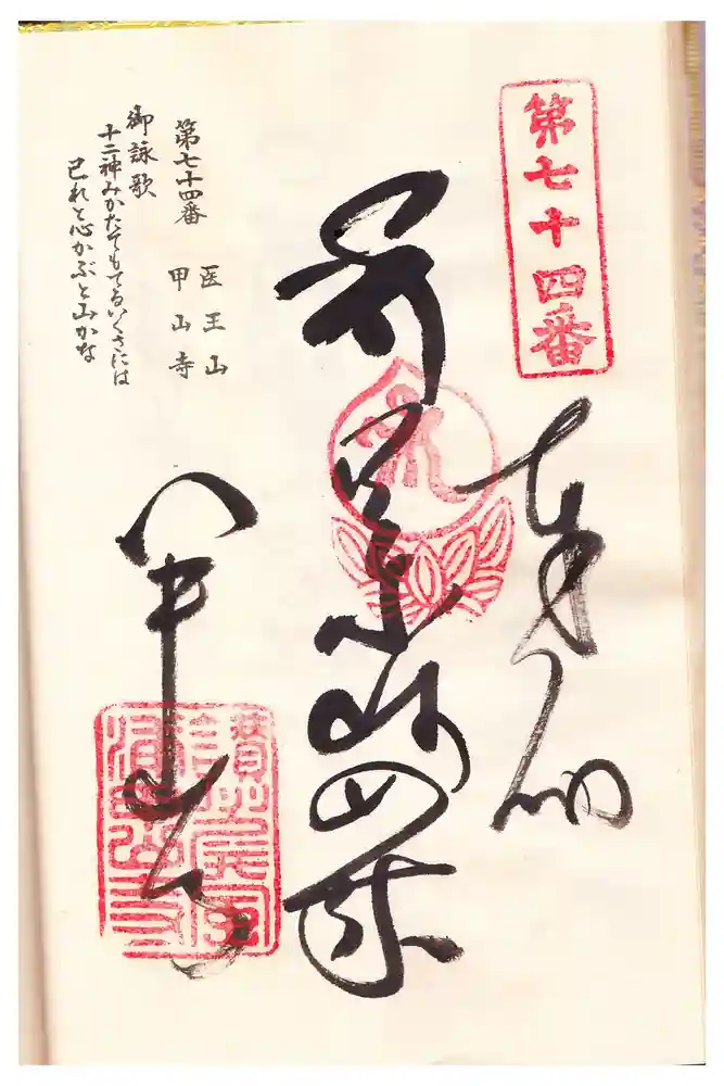 甲山寺の御朱印