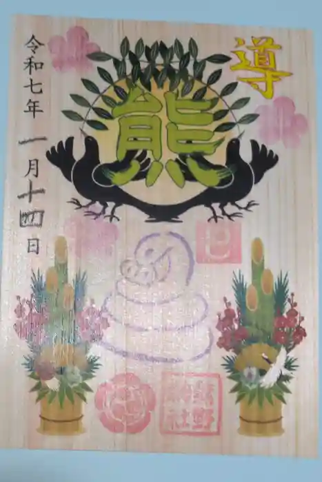 東海市熊野神社の御朱印