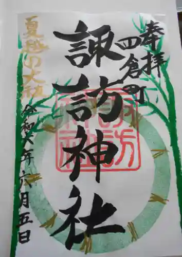 四倉諏訪神社(福島県)