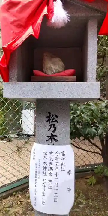松乃木神社(大阪府)
