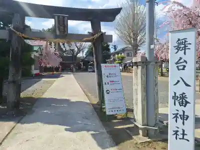 舞台八幡神社の{uncategorized: "未分類", other: "その他", undefined: "問題あり", building: "その他建物", grave: "お墓", sacred_gate: "鳥居", guardian: "狛犬", statue: "像", buddha: "仏像", history: "歴史", nature: "自然", garden: "庭園", animal: "動物", pagoda: "塔", temizu: "手水舎", mountain_gate: "山門・神門", sanctuary: "本殿・本堂", subordinate: "末社・摂社", art: "芸術", scenery: "景色", jizo: "地蔵", ema: "絵馬", goshuin: "御朱印", omikuji: "おみくじ", items: "授与品その他", amulet: "お守り", goshuincho: "御朱印帳", eats: "食事", festival: "お祭り", votive_dance: "神楽", shichigosan: "七五三参", wedding: "結婚式", experience: "体験その他", initially: "初詣", around: "周辺", anti_infection: "感染症対策"}