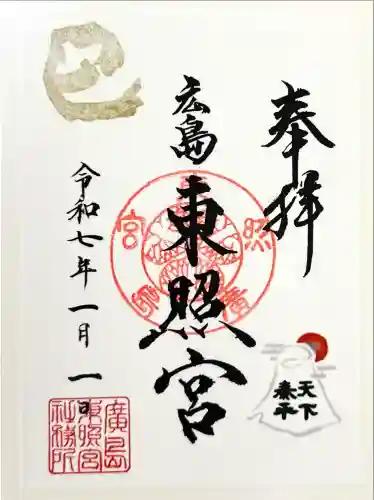 東照宮(広島県)