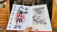 武蔵國八海山神社の御朱印