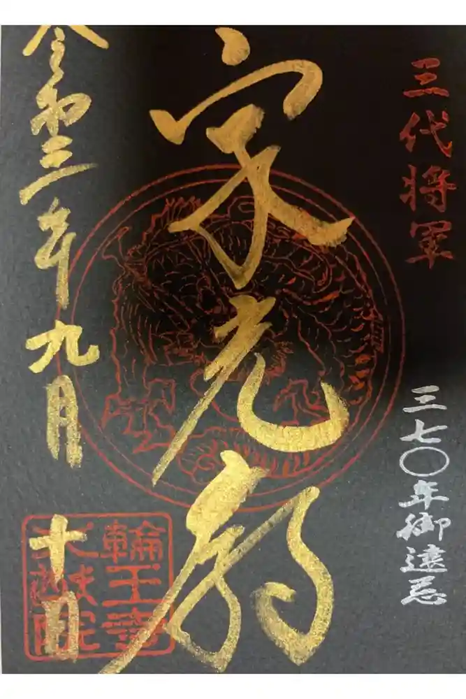 日光山輪王寺 大猷院の御朱印