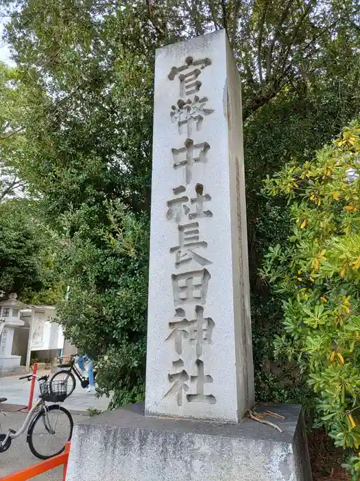 長田神社の建物その他